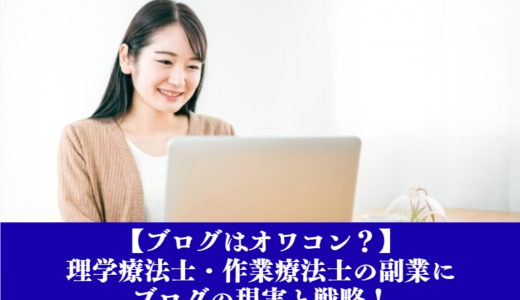【ブログはオワコン？】理学療法士・作業療法士の副業にブログの現実と戦略！