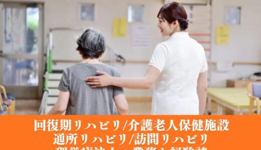 【転職】回復期リハビリ・老健・通所リハビリ・訪問リハビリの理学療法士の業務と経験
