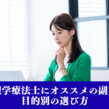 【収入アップ】理学療法士にオススメの副業と目的別選び方