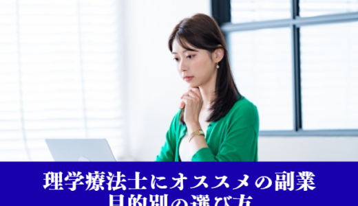【収入アップ】理学療法士にオススメの副業と目的別選び方