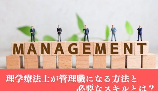 【昇給したい人へ】理学療法士が管理職になる方法と必要なスキルとは？