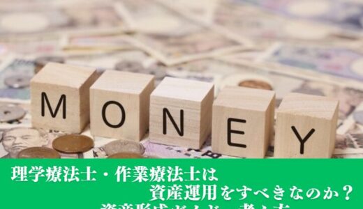 理学療法士・作業療法士は資産運用・投資をすべきなのか？｜資産運用の考え方・始め方