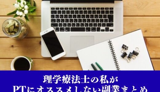 【初めての副業】理学療法士の私がPTにオススメしない副業まとめ