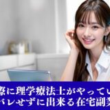 実際に理学療法士がやっている顔バレせずに出来る在宅副業！