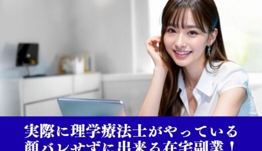 実際に理学療法士がやっている顔バレせずに出来る在宅副業！