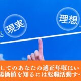【PTとしてのあなたの適正年収はいくら？】市場価値を知るには転職活動すべき