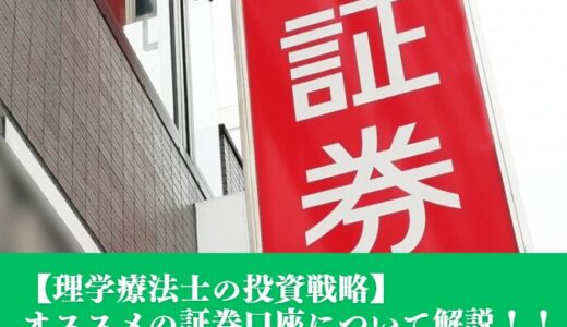 【理学療法士の投資戦略】オススメの証券口座について解説！！