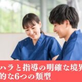 【PTの管理職へ】パワハラと指導の明確な境界線・具体的な6つの類型